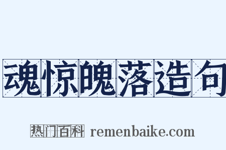 魂惊魄落造句是什么意思的图片